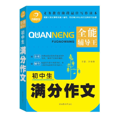 正版新书]初中生满分作文刘书林 主编9787535588326