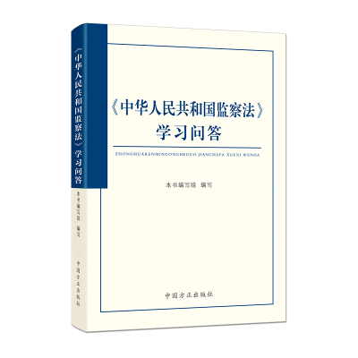 正版新书]《中华人民共和国监察法》学习问答《<中华人民共和国