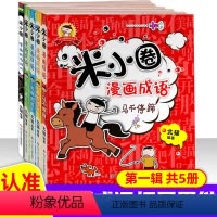 [4册]漫画成语第一辑 [正版]米小圈漫画成语第一辑全套4册 小学生成语故事 二年级三年级四年级课外阅读爆笑漫画成语接龙