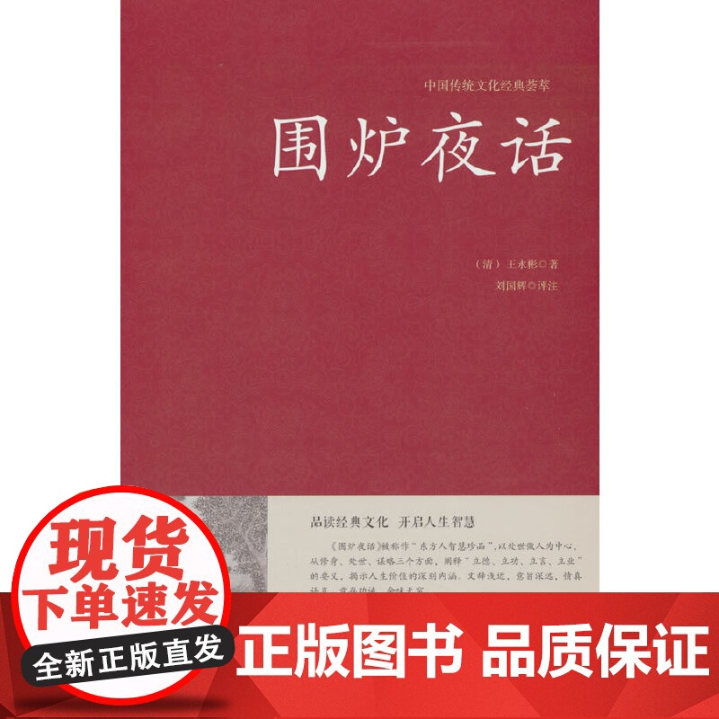围炉夜话正版精装完整版白话文版名句品读中国国学哲学经典中华书局青少年小学初高中生课外阅读书籍