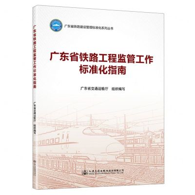 [N]广东省铁路工程监管工作标准化指南/广东省铁路建设管理标准化系列丛书-9787114187896