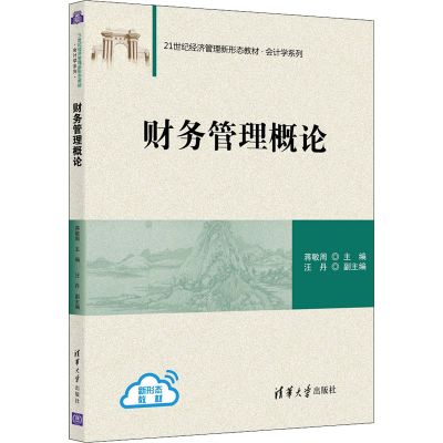 正版新书]财务管理概论蒋敏周 汪丹9787302580393