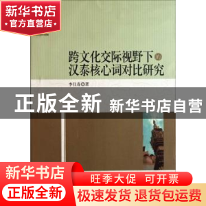 正版 跨文化交际视野下的汉泰核心词对比研究 李仕春 中国社会科
