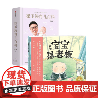 崔玉涛育儿百科+绘本花园 崔玉涛 著 育儿百科