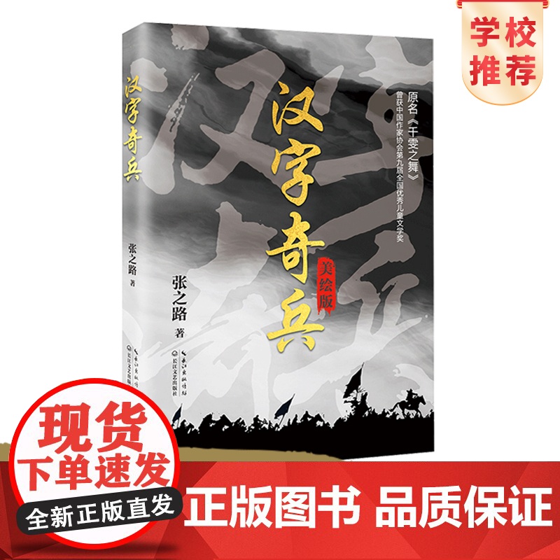 汉字奇兵 全彩 美绘版 张之路长江文艺出版社 正版新书 曾获第九届全国优秀儿童文学奖 将汉字文化融入文学作品之中