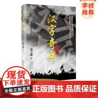 汉字奇兵 全彩 美绘版 张之路长江文艺出版社 正版新书 曾获第九届全国优秀儿童文学奖 将汉字文化融入文学作品之中