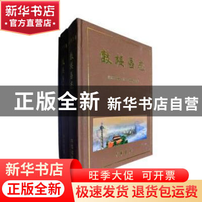 正版 鼓楼区志 南京市鼓楼区地方志编纂委员会[编] 中华书局 9787