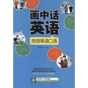 正版新书]画中话英语.旅游英语口语李洪涛9787561172445