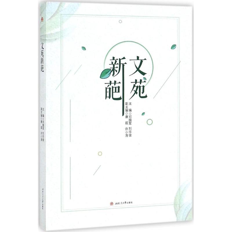 正版新书]文苑新葩邓国军9787564357931