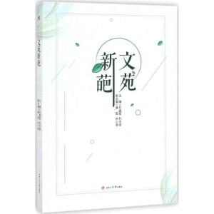正版新书]文苑新葩邓国军9787564357931