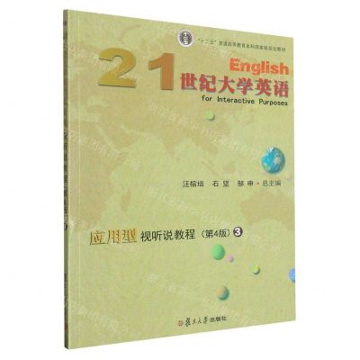 [N]21世纪大学英语应用型视听说教程(3第4版十二五普通高等教育本科国家级规划教材)-9787309135268