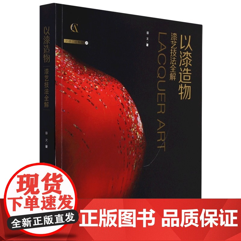 以漆造物 漆艺技法全解 灵感工匠系列 工艺美术大师蔡文力作 倾听工艺声音 闪耀设计灵感 上海科学技术出版社 正版书籍