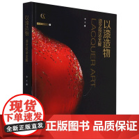 以漆造物 漆艺技法全解 灵感工匠系列 工艺美术大师蔡文力作 倾听工艺声音 闪耀设计灵感 上海科学技术出版社 正版书籍