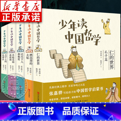 [全5册]少年读中国哲学 [正版]少年读中国哲学 全5册 中国古代历史名人传记故事书老庄孔孟荀韩 国学名家经典书籍 三