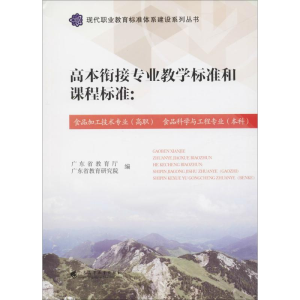醉染图书高本衔接专业教学标准和课程标准9787536159617