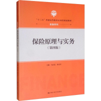 [M]保险原理与实务(第4版)-9787300274096