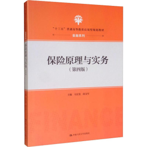 [M]保险原理与实务(第4版)-9787300274096