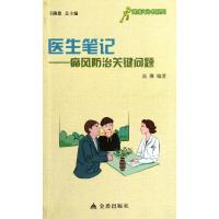 正版新书]医生笔记.痛风防治的关键问题高珊9787508276229