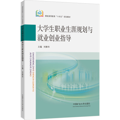大学生职业生涯规划与就业创业指导(煤炭高等教育十四五规划教材)