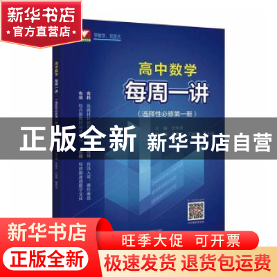 正版 高中数学每周一讲(选择性必修第一册) 任伟芳 浙江大学出