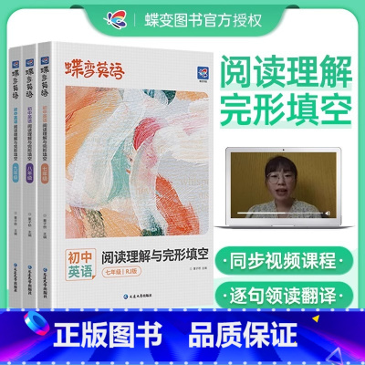 英语阅读理解与完形填空 七年级/初中一年级 [正版]2025新版蝶变英语初中完形填空与阅读理解七年级八年级九年级下册上册