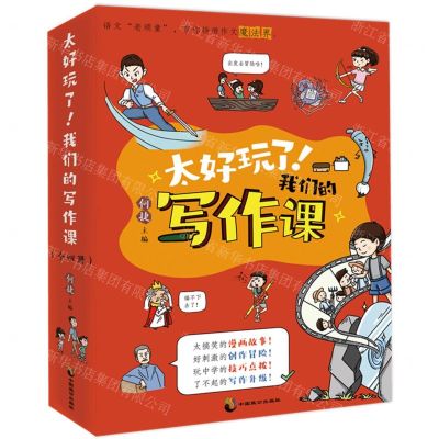 [N]太好玩了我们的写作课(共4册)-9787514519228