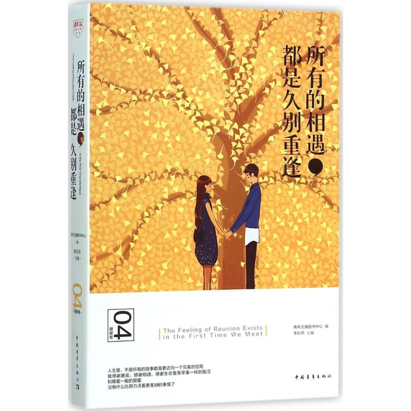 [M]所有的相遇,都是久别重逢-9787515338255