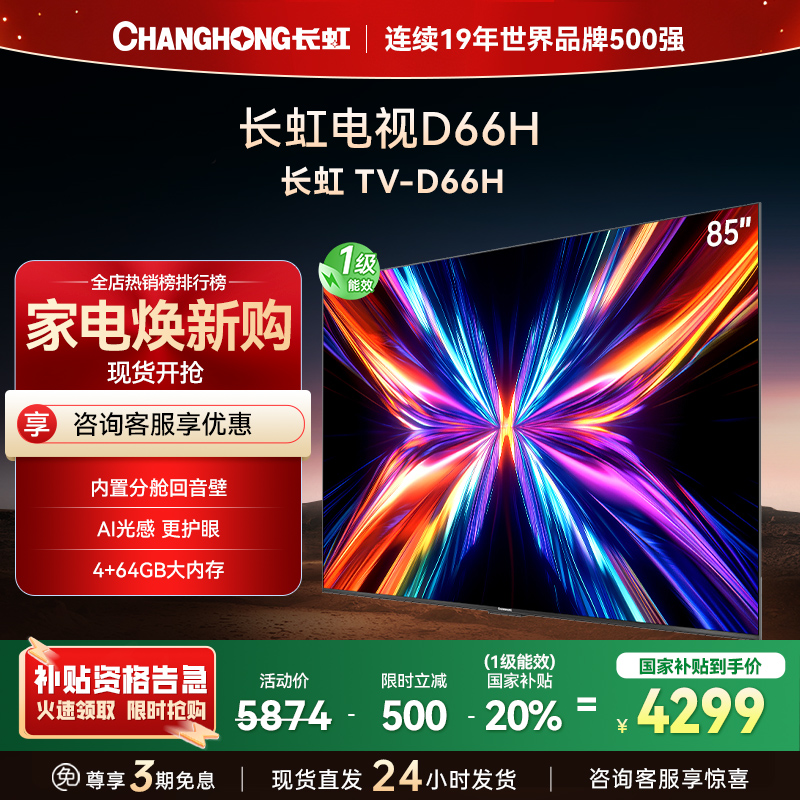 长虹电视85D66H 85英寸144Hz高刷 内置分舱回音壁 云帆AI大模型 4+64GB大内存4K平板液晶电视机