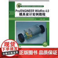 Pro/Engineer Wildfire 4.0模具设计实例教程(配光盘)(高职高专模具设计与制造专业规划教材)