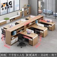 金菲罗格财务办公桌简约现代职员工位办公室办公桌 干字六人位+柜+椅