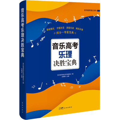 音乐高考乐理决胜宝典