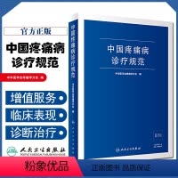 [正版] 中国疼痛病诊疗规范 中华医学会疼痛学分会编现代麻醉学临床案例指导教程吗啡疼痛治疗技术指南书籍版麻醉科医师实用