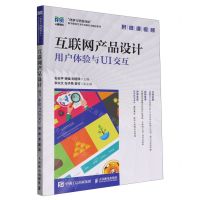 [N]互联网产品设计(用户体验与UI交互)/创意与思维创新数字媒体艺术专业新形态精品系列-9787115628329