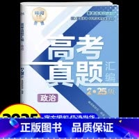 高考政治[真题汇编] [正版]2025新版张雪峰高考分层练高中数学峰阅教研组教辅题型全归纳靶向练习复习教辅高考真题必刷题