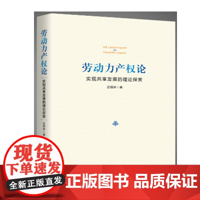 新书劳动力产权论 : 实现共享发展的理论探索 / 迟福林