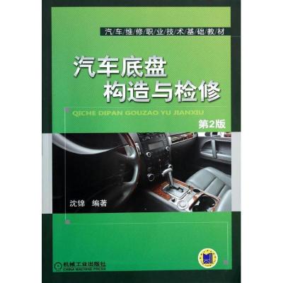 正版新书]汽车底盘构造与检修(第2版)沈锦9787111451808