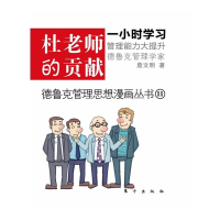 正版新书]杜老师的贡献(德鲁克管理精粹,成就自我,不如造就他