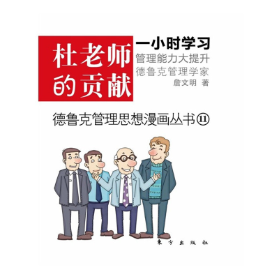 正版新书]杜老师的贡献(德鲁克管理精粹,成就自我,不如造就他