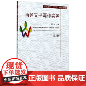 商务文书写作实务(第2版高职高专十三五规划教材)
