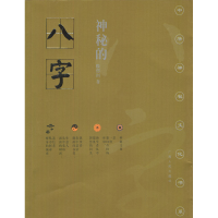 正版新书]神秘的八字腾德润9787219027165