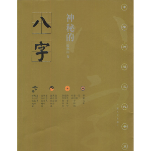 正版新书]神秘的八字腾德润9787219027165