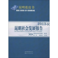 正版新书]G1-社会发展报告昆明市社会科学院9787222106697