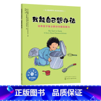 [正版]儿童情绪管理与性格培养绘本 我能自己想办法 培养孩子d立解决问题的能力 3-6岁亲子睡前读物儿童启蒙认知故事书