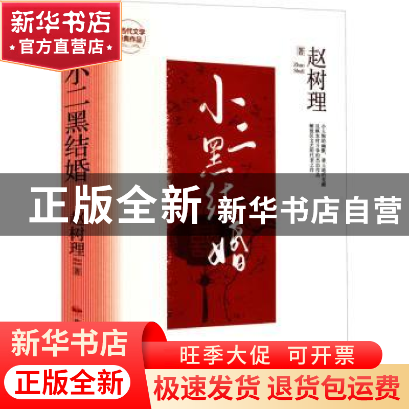 正版 小二黑结婚(精) 赵树理 中国民族摄影艺术出版社 9787512215
