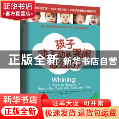 正版 孩子动不动就哭闹怎么办?
