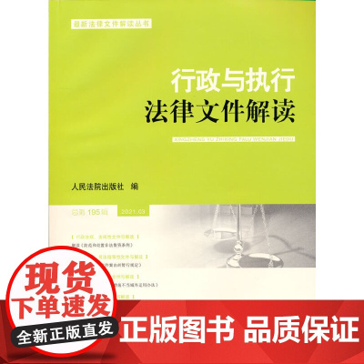 行政与执行法律文件解读·总95辑(2021.03)