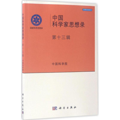 醉染图书中科学思想录9787030518