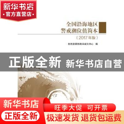 正版 全国沿海地区警戒潮位值简本(2017年版) 自然资源部海洋减