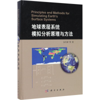 醉染图书地球表层系统模拟分析原理与方法9787030529534