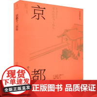 醉染图书京都千二9787208176713